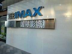 -星轶IMAX影城(九亭U天地旗舰店)