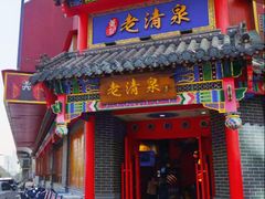 -董记老清泉·北京涮羊肉(河西店)