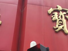 门面-王宝和酒家(黄浦店)