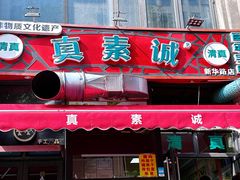 -真素诚·清真(新华路店)