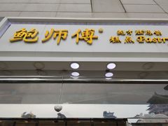 门面-鲍师傅糕点(西站店)