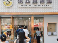 -张飞木薯羹(金鱼巷店)