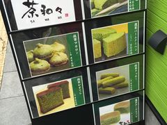 -茶和々(茶和々 小樽店)