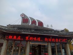 -胖大姐黄辣丁鱼庄(新津店)