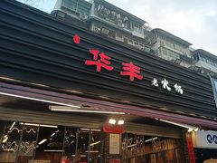 -华丰火锅(双林北横路店)