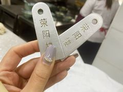 -荣阳楼(山塘街店)