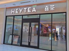门面-喜茶(青岛金狮广场店)