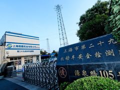 -第二十九机动车安全检测站