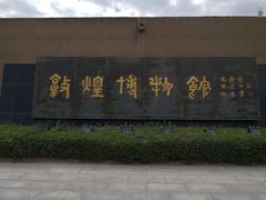 -敦煌市博物馆