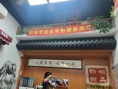 -韵姐牛奶甜品世家