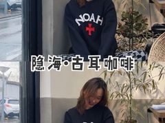 -古耳咖啡(北锣店)