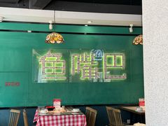 -老街鱼嘴巴(坡子街老店)