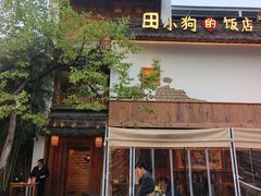 -田小狗的饭店(碧桂园店)