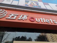 -五环Outlets(高新工厂店)