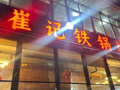 -崔记生活·铁锅炖鱼粘卷子(总店)