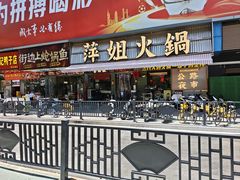 -萍姐火锅·公路夜市(南京新街口店)