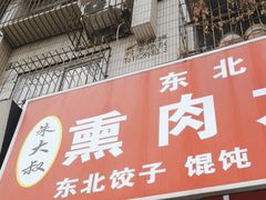 -东北熏肉大饼(大学南路店)