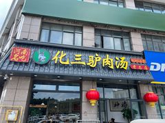 -化三驴肉汤(金明东街店)