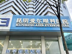 -昆明爱尔眼科医院