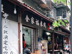 门面-全家福米线