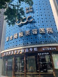 -重庆联合丽格第五医疗美容医院