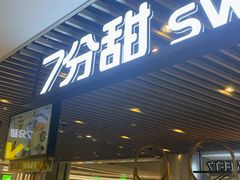 门面-7分甜(上海新天地广场店)