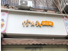 -怪老头甜不辣(抚琴小区店)