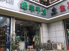 -绿丰干洗(解放东路店)