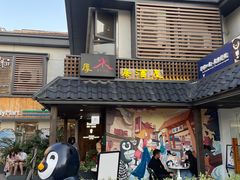 -杰J.w.m深夜食堂 厚杰居酒屋(淮海街商业街店)
