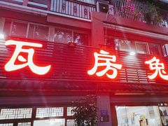 -瓦房兔(璧山店)