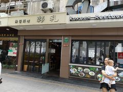 门面-韩礼年糕(飞虹路店)
