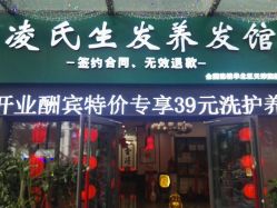 -凌氏生发养发馆