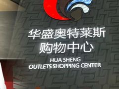 -深圳华盛奥特莱斯(华南一道店)