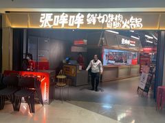 -张哞哞·鲜切牛肉自助火锅(高德置地店)
