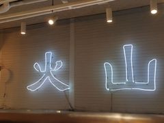 -火山屋台(新街口创始店)