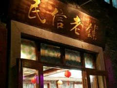 门面-民信老铺(人民路店)