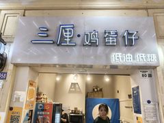 -三厘鸡蛋仔(印力店)