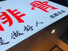 -傅强排骨(成都总店)