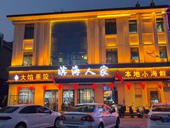 -良师门滨海人家·海鲜·家常菜(滨海城店)