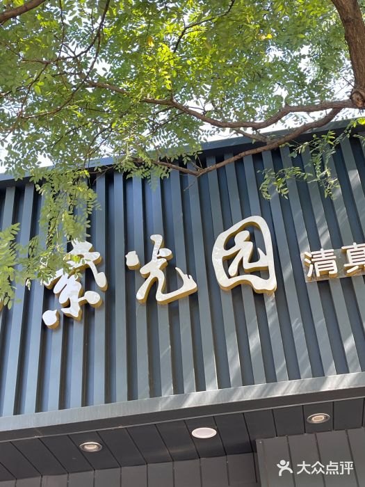 紫光园·烤鸭(美术馆店)图片