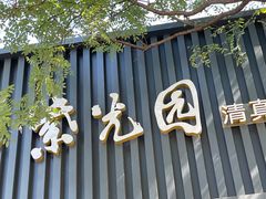 -紫光园·烤鸭(美术馆店)
