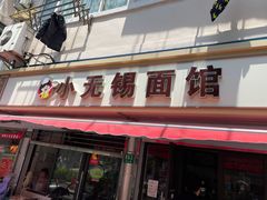 门面-小无锡面馆