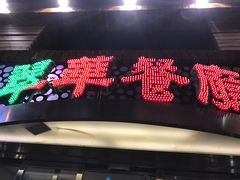 -翠华餐厅(旺角文华商场店)