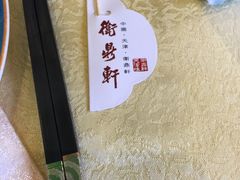 -卫鼎轩·曹公馆(鼓楼店)