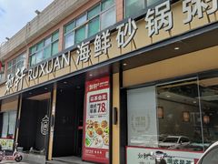 -如轩·海鲜砂锅粥·潮汕菜(海珠店)