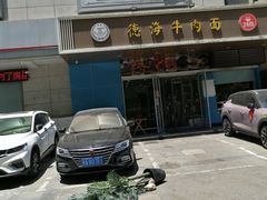 -德海牛肉面(武警医院店)