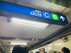 -北京站(地铁站)
