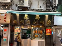 -永腾潮州卤水鹅店