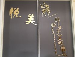 -悦美国际半永久纹眉纹绣