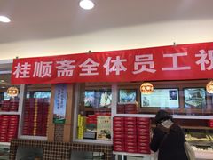 门面-芦庄子桂顺斋(和平路总店)